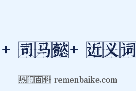+司马懿+近义词是什么意思的图片